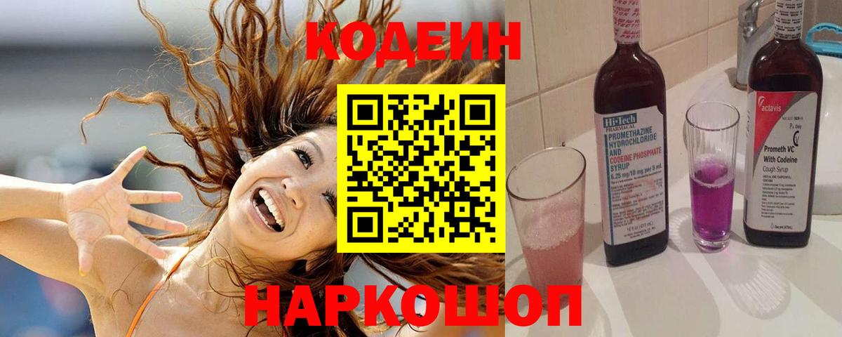 Кодеин напиток Lean (лин)  Вход с VPN  Алушта 